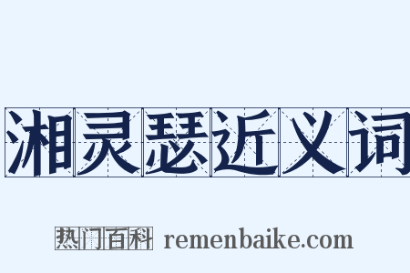 湘灵瑟近义词是什么意思的图片